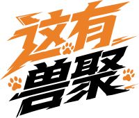 这有兽聚的徽标